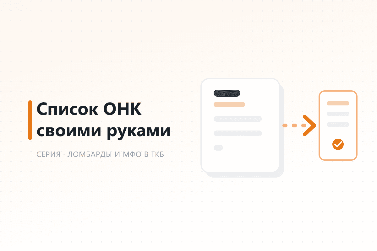 Как получить актуальный список ОНК самому, не дожидаясь рассылки ГКБ — обложка статьи