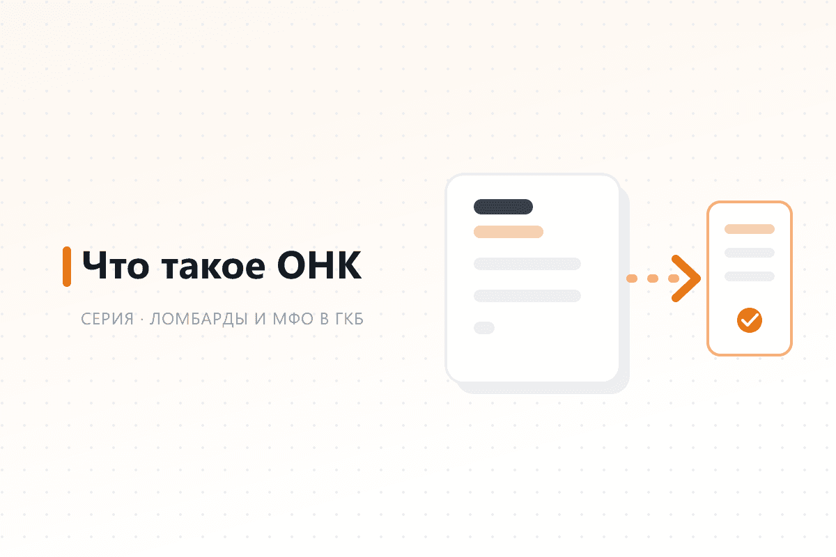 Что такое ОНК — обложка статьи серии про ГКБ