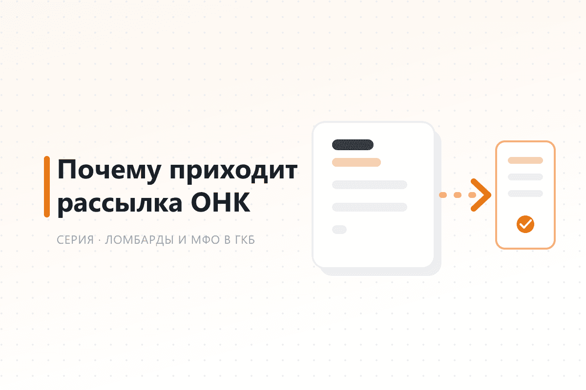 Почему приходит рассылка ОНК — обложка статьи серии про ГКБ