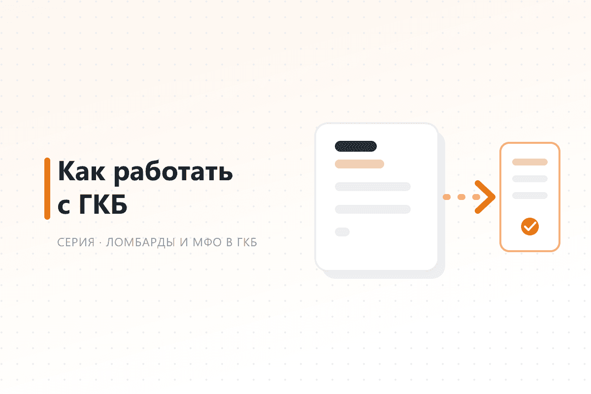 Как работать с ГКБ — обложка статьи серии про ГКБ