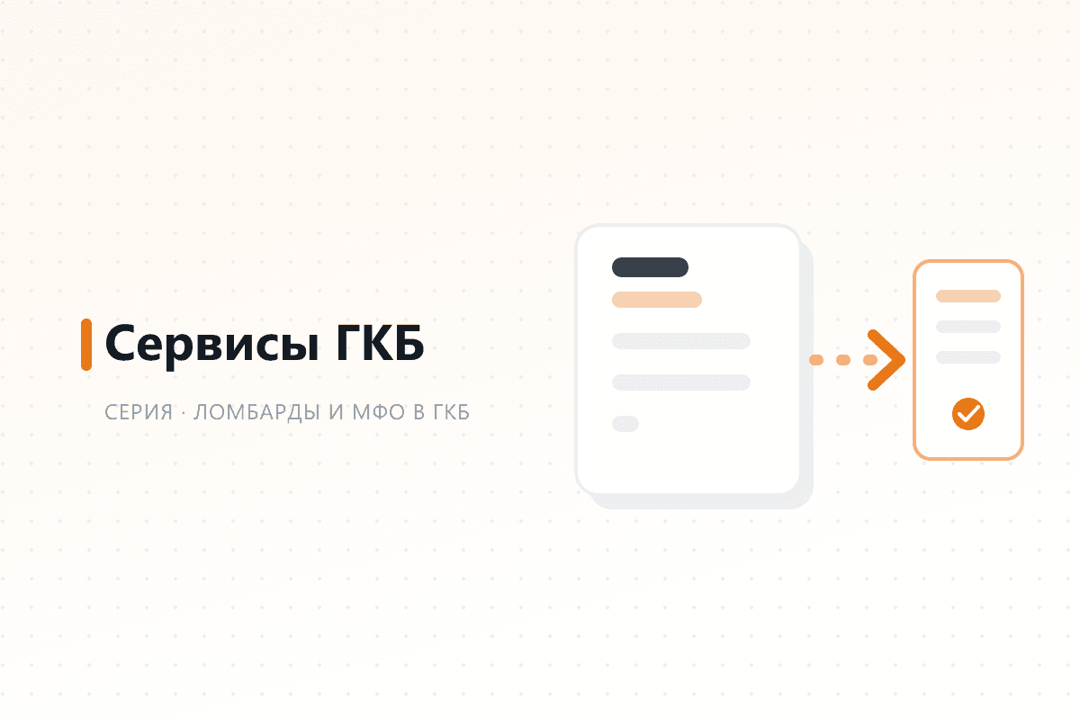 Сервисы ГКБ — обложка статьи серии про ГКБ