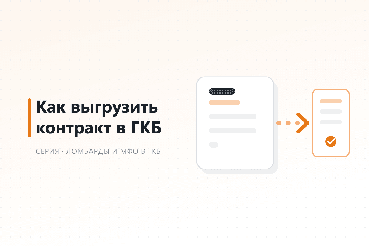 Как выгрузить контракт в ГКБ — обложка статьи серии про ГКБ