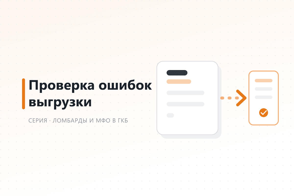 Проверка ошибок выгрузки — обложка статьи серии про ГКБ