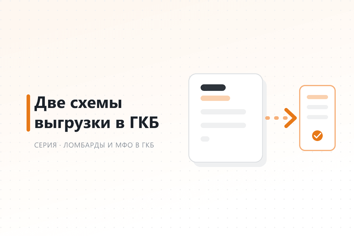 Две схемы выгрузки в ГКБ — обложка статьи серии про ГКБ