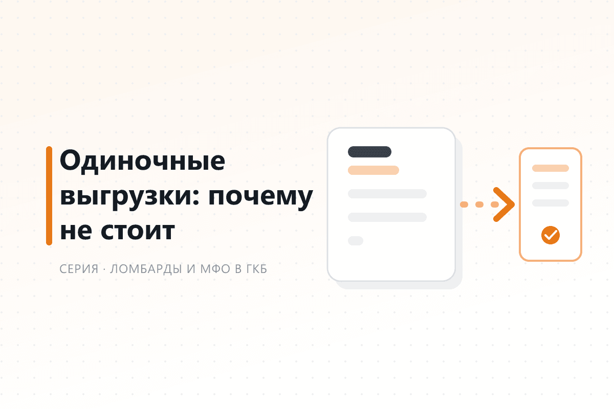 Одиночные выгрузки: почему не стоит — обложка статьи серии про ГКБ