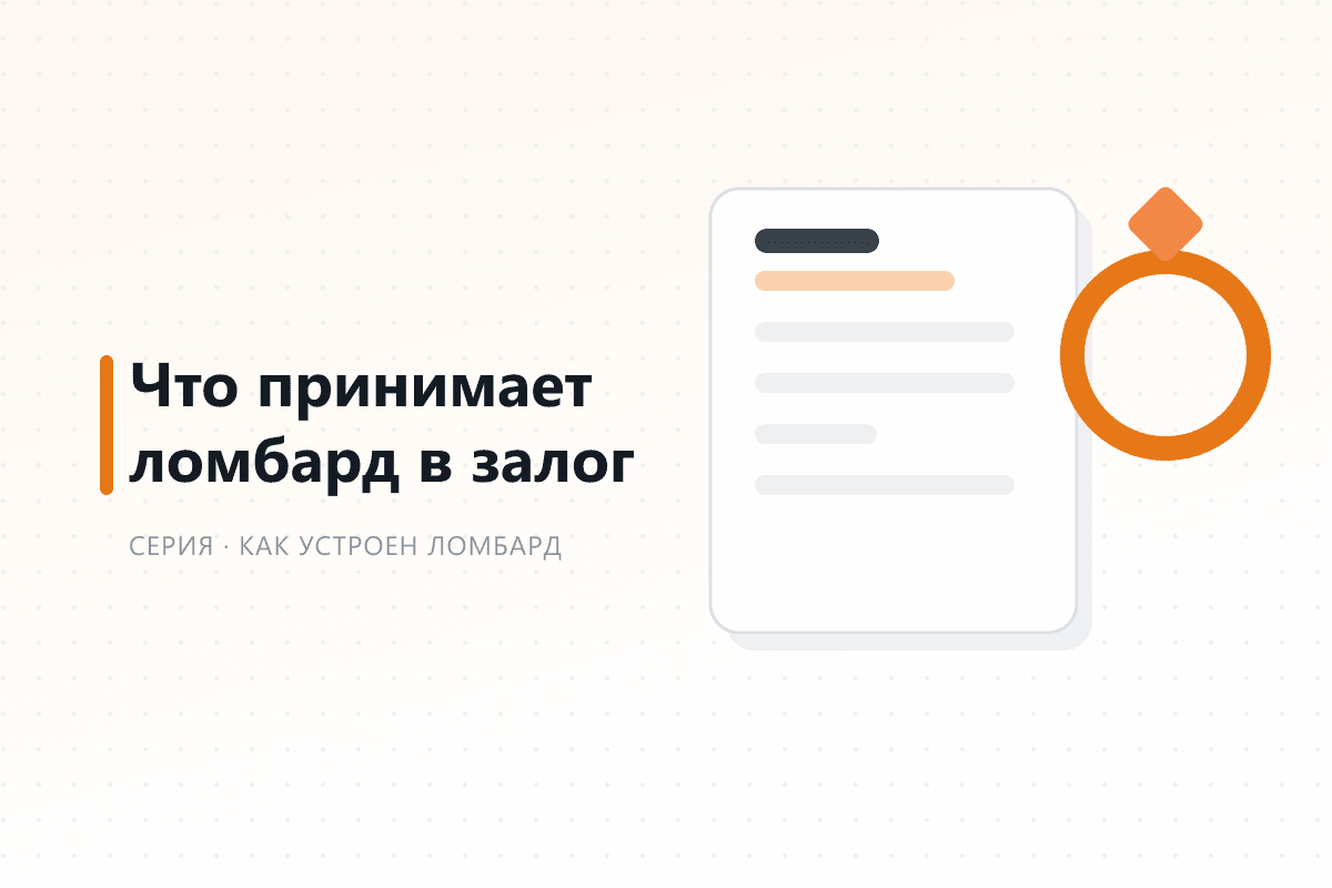 Какое имущество принимает ломбард в Казахстане и как его оценивают — обложка статьи серии про ломбард