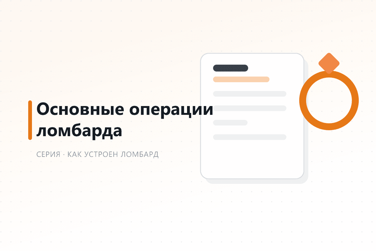 Основные операции ломбарда: от выдачи займа до продажи невыкупленного — обложка статьи серии про ломбард