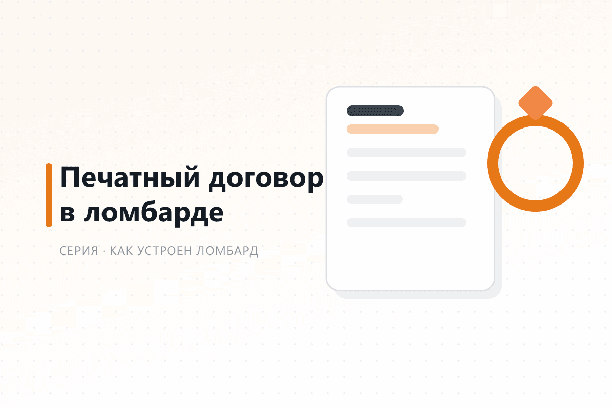 Печатный договор в ломбарде: что в нём должно быть и зачем он нужен — обложка статьи серии про ломбард