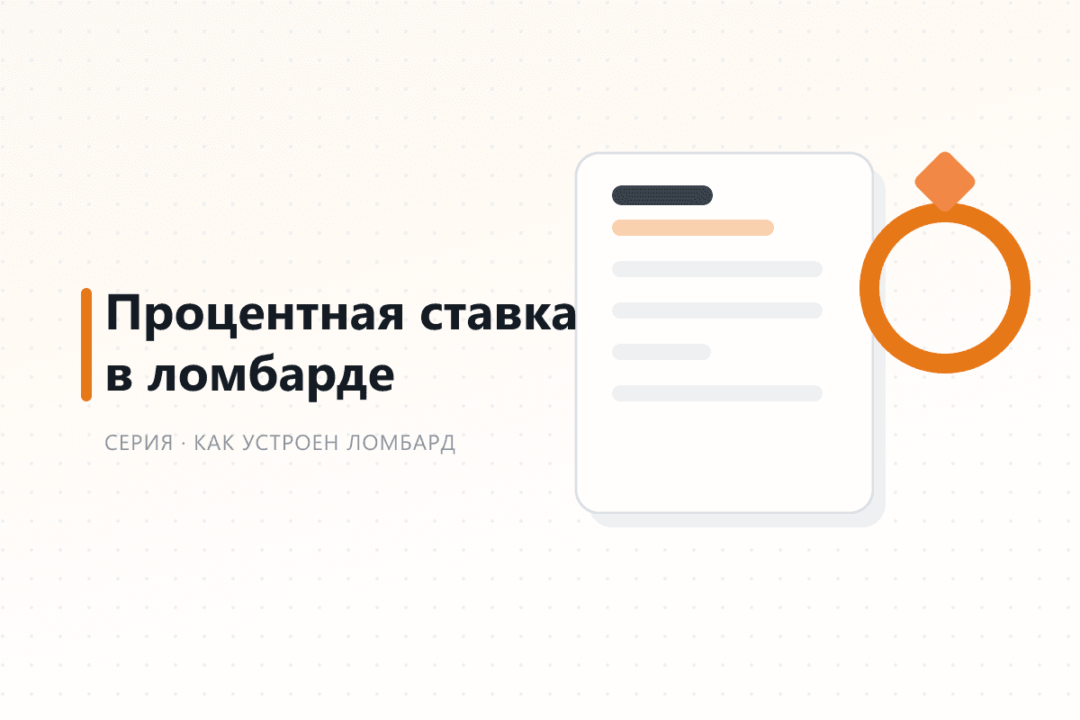 Процентная ставка в ломбарде: предельные значения и рыночные ставки — обложка статьи серии про ломбард