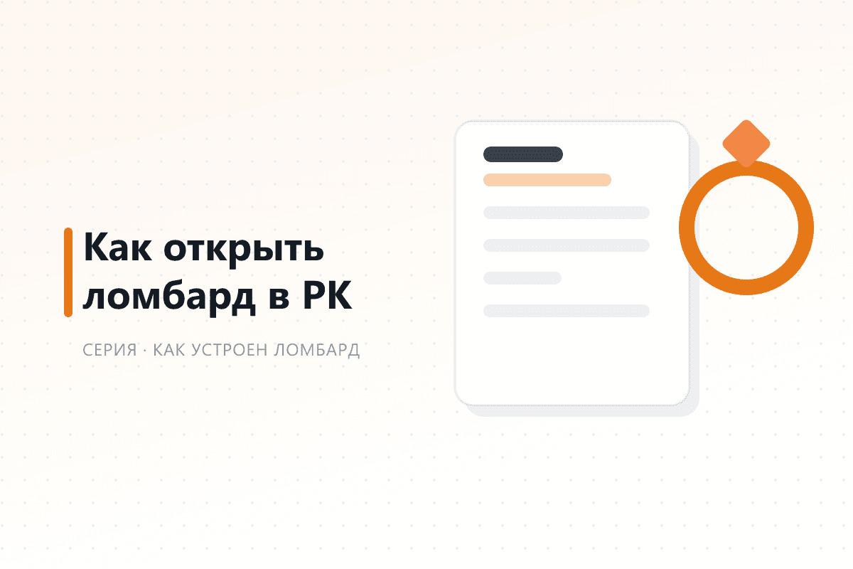 Что нужно знать, чтобы открыть ломбард в Казахстане — обложка статьи серии про ломбард