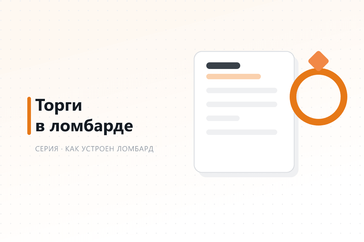 Что такое торги в ломбарде и зачем они нужны — обложка статьи серии про ломбард
