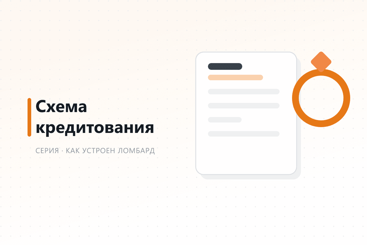 Как устроена схема кредитования в ломбарде — обложка статьи серии про ломбард