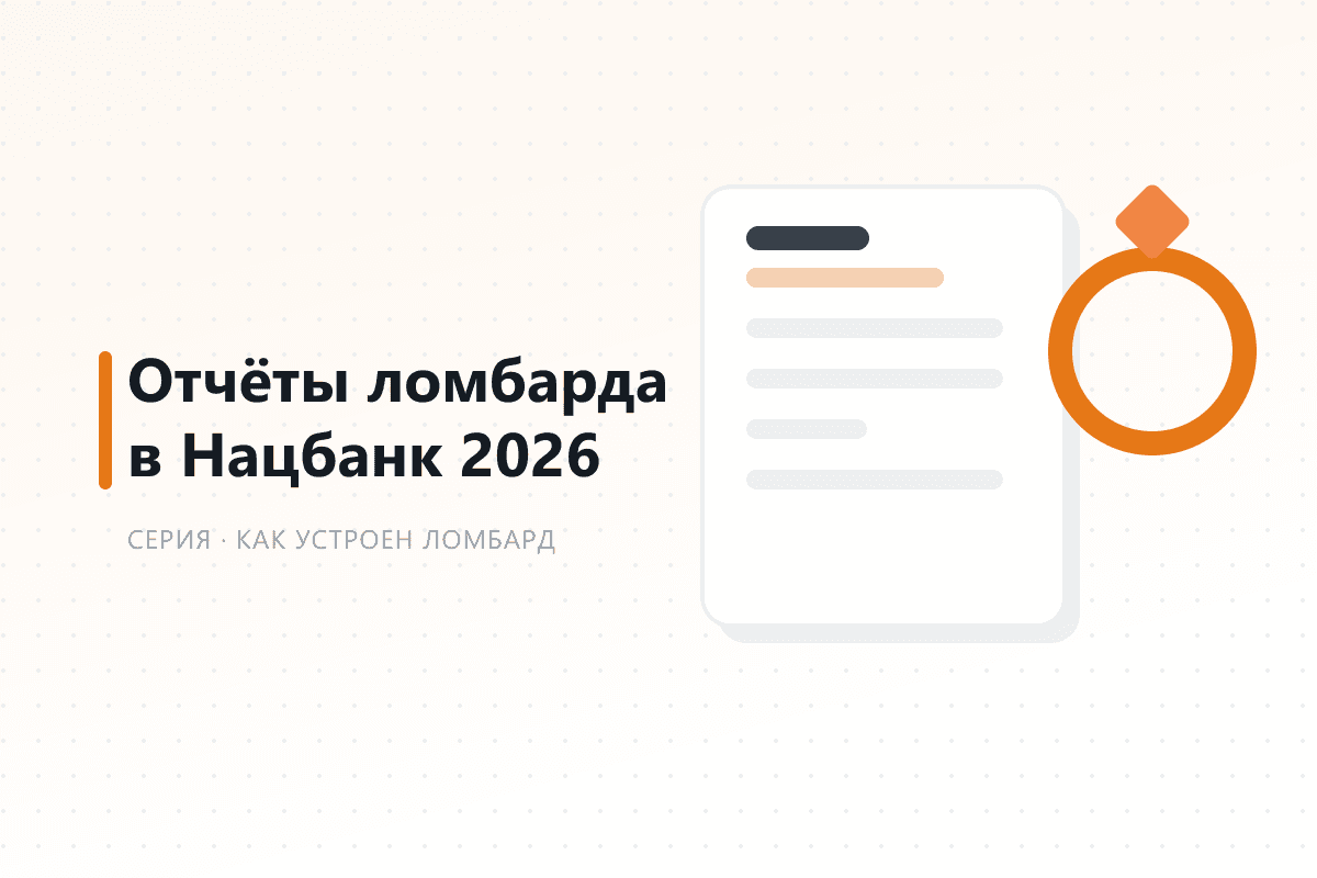 Отчёты ломбарда в Нацбанк с 2026 года: три квартальные формы и веб-портал — обложка статьи серии про ломбард