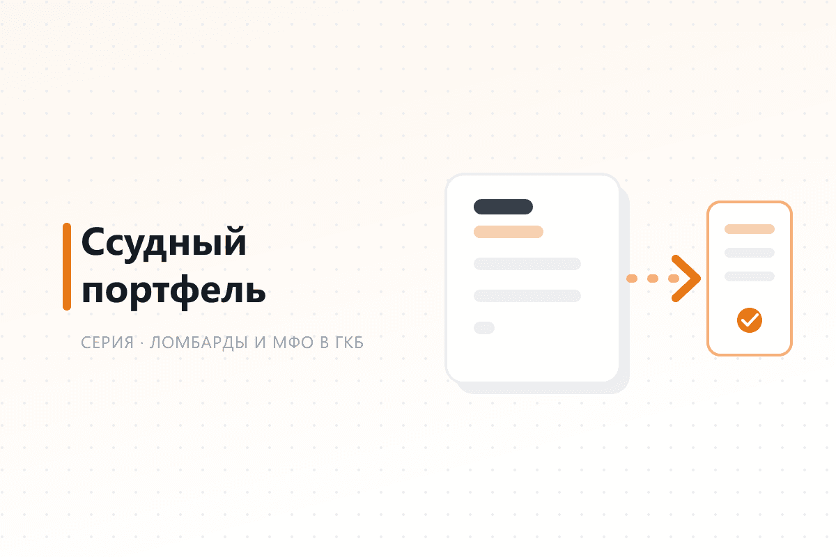 Ссудный портфель — обложка статьи серии про ГКБ
