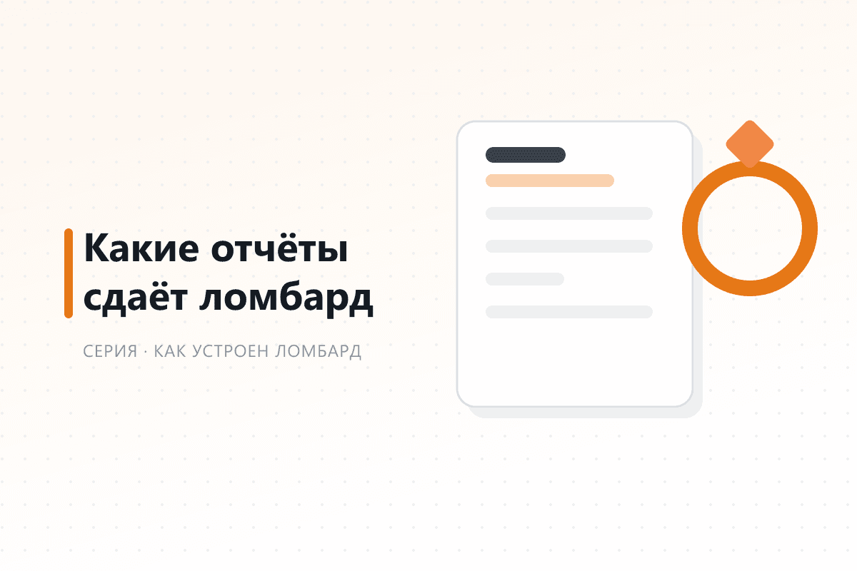 Какие отчёты сдаёт ломбард в Казахстане: регулятор, налоги, финмониторинг — обложка статьи серии про ломбард