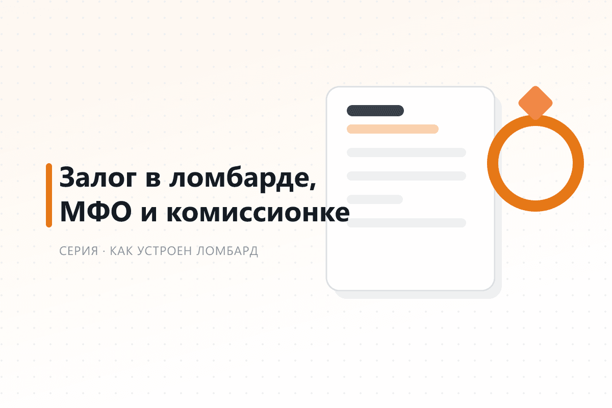 Чем залог в ломбарде отличается от залога в МФО и сдачи в комиссионку — обложка статьи серии про ломбард