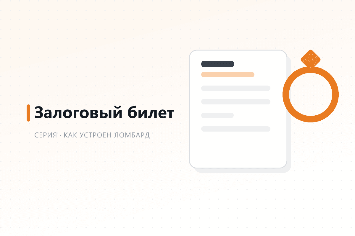 Что такое залоговый билет и как его оформляют — обложка статьи серии про ломбард