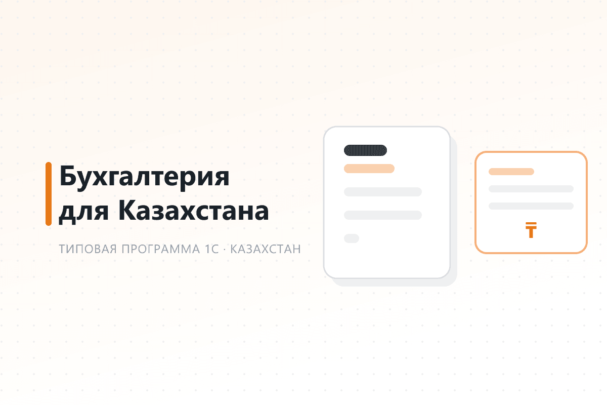 Обложка: 1С:Бухгалтерия 8 для Казахстана