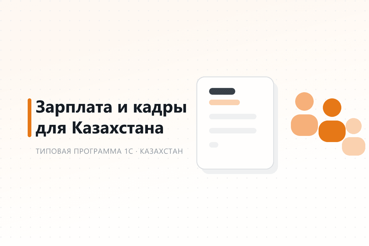 Обложка: 1С:Зарплата и управление персоналом 8 для Казахстана
